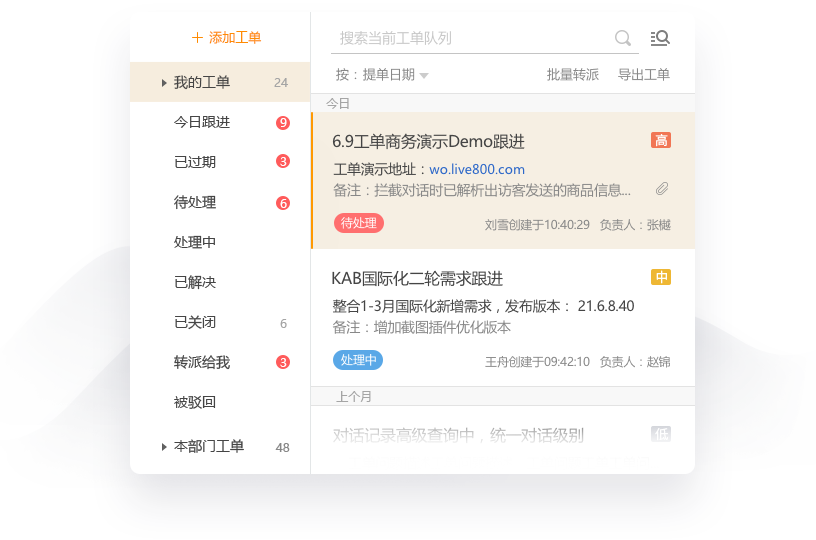 Live800工单系统界面