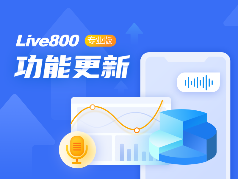 功能更新｜Live800专业版新增数据播报、语音消息功能