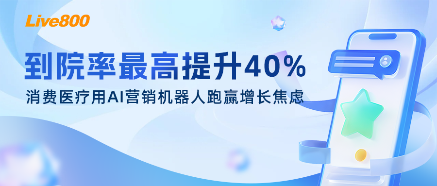 到院率最高提升40%，消费医疗用AI营销机器人跑赢增长焦虑